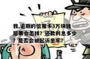 小额贷款逾期会被起诉吗？欠钱不还真会坐牢？