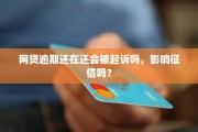网贷欠债3w以下逾期会怎样？会被起诉、上征信吗？