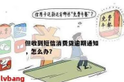 短信扣费暗藏坑？一不小心贷款逾期了怎么办！