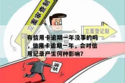 信用卡一年内两次逾期，你的信用记录会怎样？