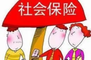社保不交会怎样？后果比你想象的更严重！