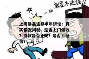 信而富网贷逾期会上门催收吗？律师揭秘真实情况
