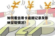 怎么查征信哪里逾期了呢？逾期记录影响大怎么办？