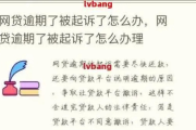 网贷逾期了知乎怎么办啊？突然被催收怎么办？
