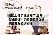 叮当钱包逾期一年，你的生活会被拖垮吗？