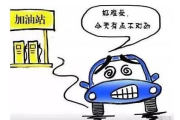 车没油了怎么办？别慌，律师教你合法避险！