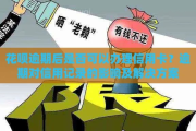 花呗逾期1年，你的信用记录会怎样？