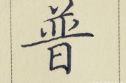 普通的‘普’字怎么写？笔画顺序错了可能影响法律文书效力！