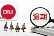 捷信贷款逾期三年被起诉？别慌！先搞清这三件事再决定怎么应对