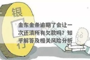 京东金条逾期1年多，我该如何应对可能的法律风险？