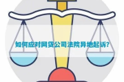被网贷公司异地起诉，我该怎么办？