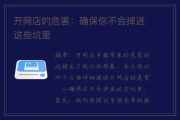 网上开店怎么开？平台规则不懂就踩坑，一招教你合法起步不翻车！