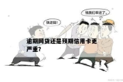 网贷信用卡逾期四个多月，后果到底有多严重？