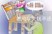 同学借钱不还，校园老赖怎么治？不催债也能追回钱！