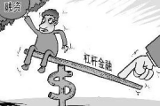 融资融券到底是‘加杠杆’还是‘踩钢丝’开通后爆仓了谁担责？