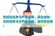 收到贷款逾期短信别慌！教你三步化解危机，避免征信爆雷