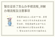 暂住证怎么办理？材料不全被拒？一文讲透流程+避坑指南！