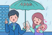 生完娃才发现没用生育险？别急，三分钟教你把该拿的都拿回来！