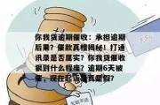 车贷逾期，催收电话快打爆了？别慌！教你这样应对+辨别真假