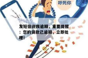 短信通知贷款逾期怎么办？别慌，三步止损还能挽救信用！