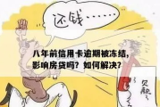 贷款逾期被冻结账户？别慌！教你三步自救，避免征信塌房