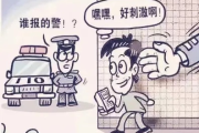 报假警怎么处罚？小心玩笑变违法！