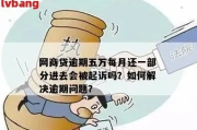 网商贷逾期会不会被人打？律师告诉你真相！