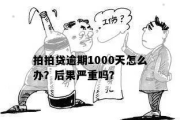 借呗欠1000元逾期一年，后果真的那么可怕吗？