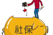 社保不交钱，你以为省钱实则亏大了？