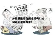 逾期交房怎么办？去哪里仲裁最省心？