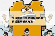 消费贷短信说你逾期？别慌！先搞清这几点，避免踩坑反被套路