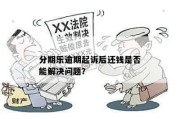 贷款5万逾期被起诉？别慌！三步自救指南帮你稳住局面