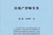 —一位干了17年住房法律实务的律师，掏心窝子说点人话