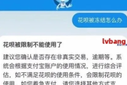 网商贷逾期导致花呗被冻结？一文读懂你的权利与应对策略！