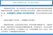 单位放假就能停缴社保？员工别吃哑巴亏！