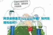 网贷逾期，担保人会面临哪些后果？