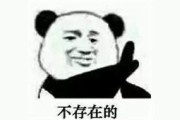你是不是也这样？