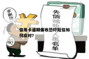 贷款逾期后催收短信轰炸？乱发通知合法吗？教你三招反制！