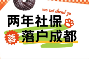 落户成都，到底要攒够几年社保？房子没满两年能迁吗？