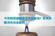 网贷机构违法被起诉，我们的钱还能拿回来吗？