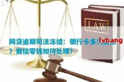网贷还不上被起诉，银行卡冻结会冻多久啊？