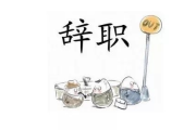 自离和辞职只差两个字，工资、补偿、再就业却可能差出几万块？