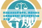 网贷被起诉了，起诉费到底要不要我掏？