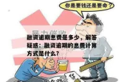 逾期贷款催收计价怎么算？突然被催收了怎么办？