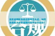 企业贷款逾期了怎么办？银行如何合法有效催收？