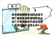 贷款逾期了怎么办？催收电话接不接？