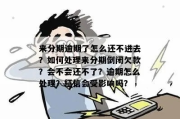 逾期后如何赚钱还债？突然逾期了怎么办？