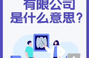 为什么叫有限公司？不是无限公司，也不是随便公司！