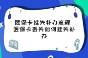 医保卡丢了怎么办？别慌！一招教你快速挂失补办，避免损失扩大