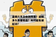 学生贷款逾期多久会被起诉？别等收到传票才后悔！